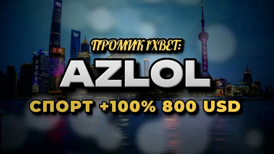 Промокод 1xBet AZLOL в 2026 году даёт +100% к первому депозиту до 800$